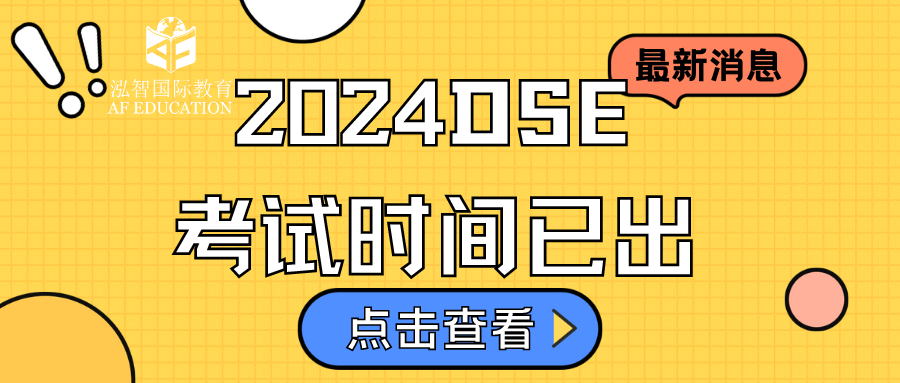 【DSE】24年DSE考試時間已出，抓住最后時間學(xué)習(xí)DSE 