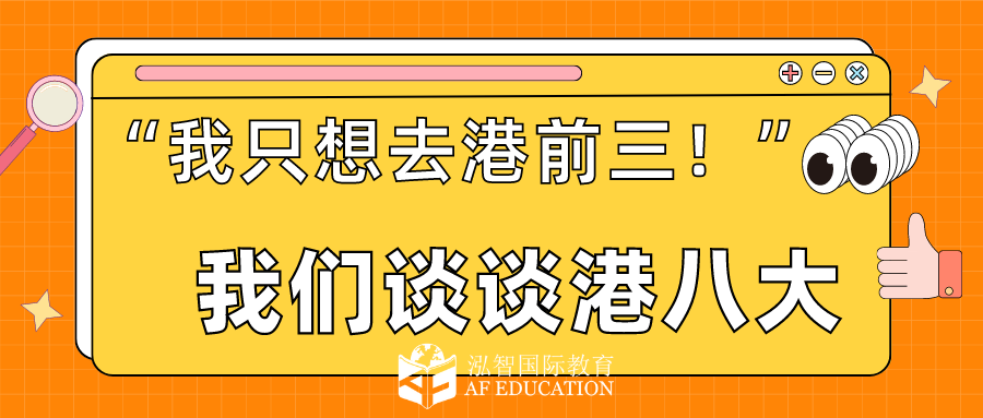 只有港前三才值得沖？來談?wù)劯郯舜笈琶?，DSE要求分?jǐn)?shù)和DSE課程選擇 