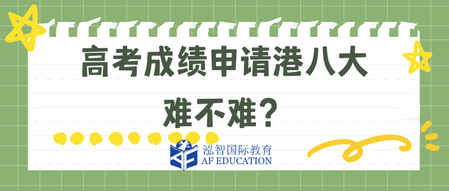 高考成績申請香港八大分?jǐn)?shù)要求多少？只看總分？和DSE對比哪個更難？